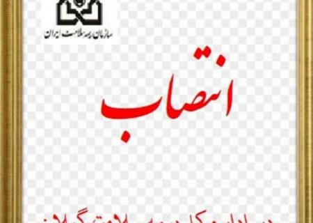 سرپرست اداره بیمه سلامت شهرستان رضوانشهر منصوب شد