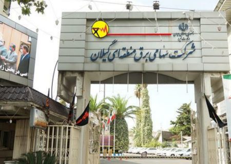 قدردانی از هوشیاری و همیاری مشتركان محترم استان گیلان