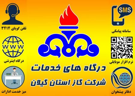 بیش از ۸۸۰ هزار خدمت مرتبط با گاز در سطح گیلان ارائه شده است