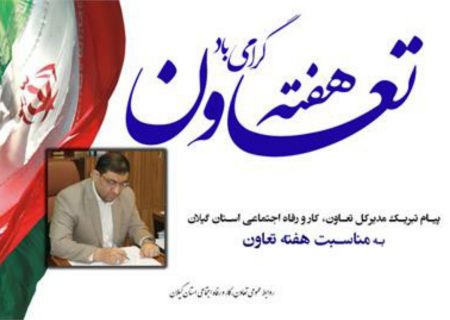 مدیرکل تعاون، کار و رفاه اجتماعی استان گیلان در پیامی فرا رسیدن هفته تعاون را به تعاونگران و تمامی دست اندرکاران و متولیان این حوزه تبریک گفت.