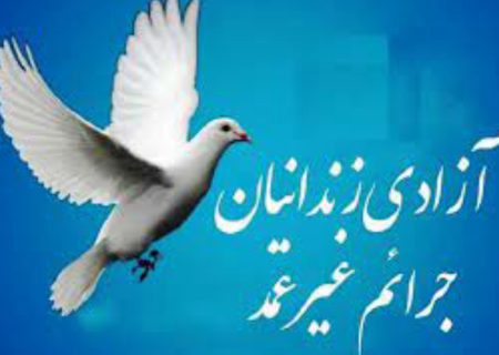 ۱۱۰ زندانی جرائم غیرعمد گیلان آزاد شدند