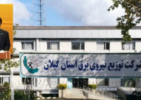 “شرکت توزیع نیروی برق استان گیلان موفق کسب رتبه عالی در استان شد