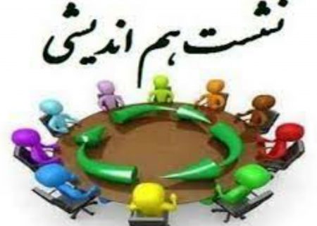 نشست هم اندیشی تامین اجتماعی در دانشگاه های کشور برگزار می گردد