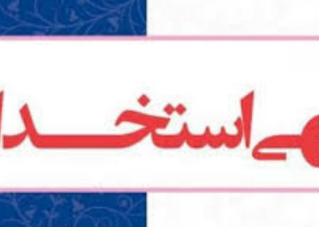 مهلت آگهی استخدام در مؤسسه حسابرسی تامین اجتماعی تمدید شد