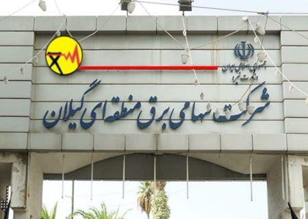 شركت برق منطقه ای گیلان در ترویج فرهنگ نماز رتبه عالی كسب كرد