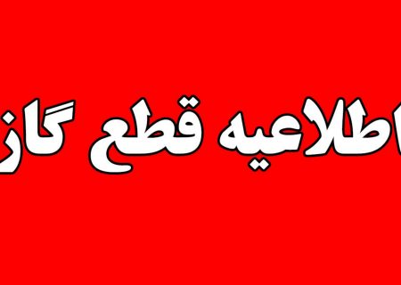 قطع گاز در محدوده میدان زرجوب شهر رشت – ۲۳ شهریور ۱۴۰۰