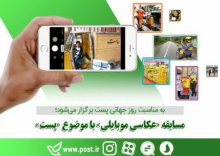 مسابقه «عكاسی موبایلی» با موضوع پست