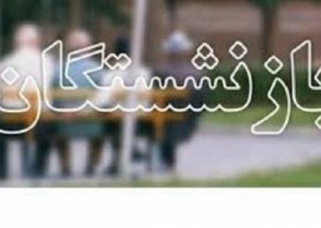 تعداد بازنشستگان تامین اجتماعی گیلان در شهریورماه امسال از یکصد هزار نفر گذشت