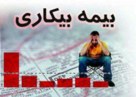 اشتغال پنهان ، اقدامی ناصواب برای استفاده من غیرحق از مقرری بیمه بیکاری