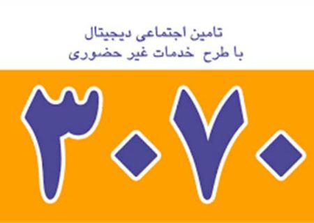 استقبال خوب بیمه شدگان از خدمات غیرحضوری سازمان تامین اجتماعی