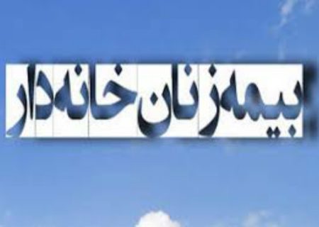 قریب به ۵۰۰ بانوی گیلانی بصورت غیرحضوری به جرگه بیمه زنان خانه دار پیوستند
