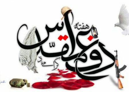 بیانیه اداره کل بیمه سلامت گیلان به مناسبت آغاز هفته دفاع مقدس