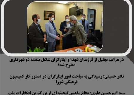 مراسم تجلیل از فرزندان شهدا و ایثارگران کارکنان شاغل منطقه دو شهرداری رشت برگزار شد