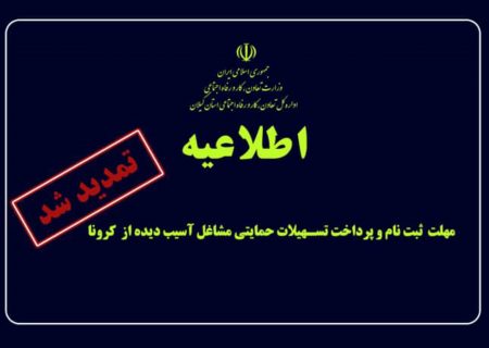 مهلت ثبت نام و پرداخت تسهیلات حمایتی کرونا تمدید شد