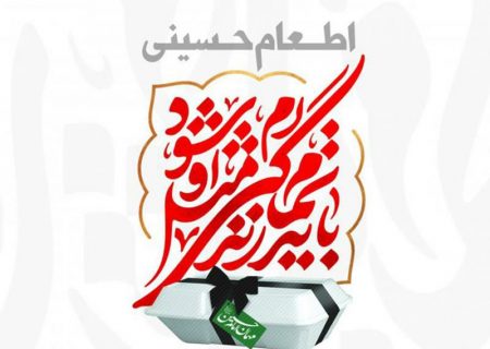 مشارکت بیش از ۲۶۲ میلیارد ریالی مردم خیّر گیلانی در طرح اطعام و احسان حسینی