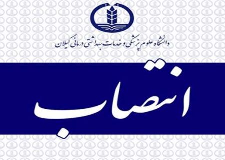 “سرپرست معاونت اجرایی مرکز اورژانس پیش بیمارستانی گیلان منصوب شد
