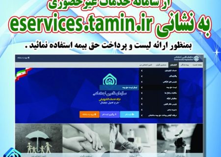 کارفرمایان لیست های حق بیمه خود را صرفاً از سامانه es.tamin.ir ارسال نمایند
