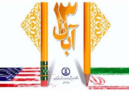 بیانیه دانشگاه علوم پزشکی گیلان به مناسبت یوم الله ۱۳ آبان