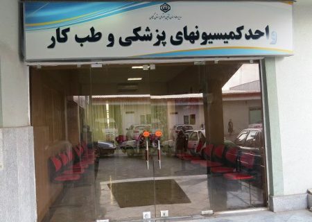 مراجعه بیش از ۱۲هزار نفر به واحدکمیسیون و شورای پزشکی تامین اجتماعی گیلان