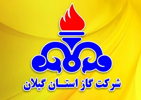شرکت گاز تأمین کننده ۷۵ درصد سبد انرژی در گیلان است