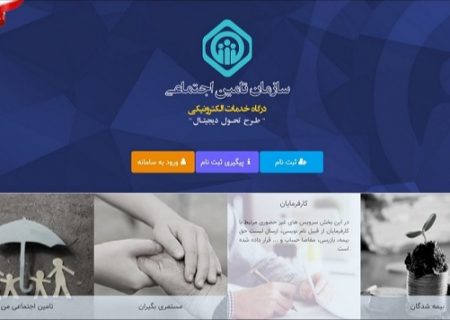 کارفرمایان باید صورت مزد یا حقوق بیمه شدگان را از طریق سامانه خدمات غیرحضوری تامین اجتماعی ارسال نمایند.