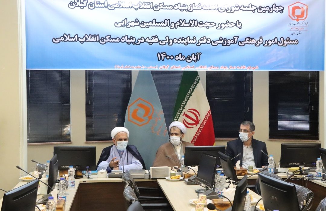 جلسه شورای اقامه نماز در بنیاد مسکن انقلاب اسلامی استان گیلان برگزار شد.