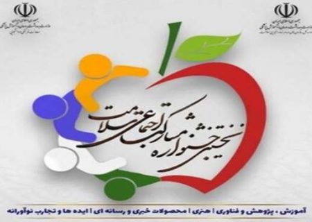 نخستین جشنواره مشارکت اجتماعی سلامت برگزار می شود