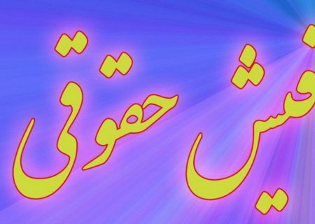 بالاترین فیش حقوقی امسال؛ ۲۸۴ میلیون تومان