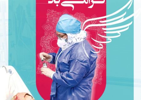 پرستاری عرصه ای مقدس برای اثبات حس والای انساندوستی و جلوه ای باشکوه از ایثارگری و عشق به همنوعان است