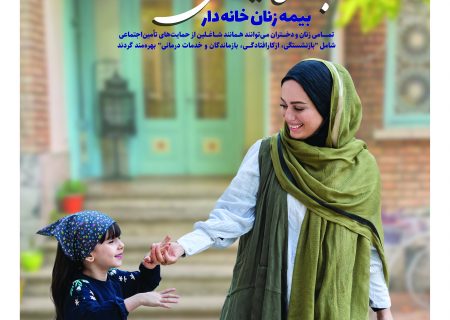 بیش از ۳۷۰۰۰ بانوی گیلانی تحت پوشش بیمه زنان خانه دار تامین اجتماعی قرار دارند