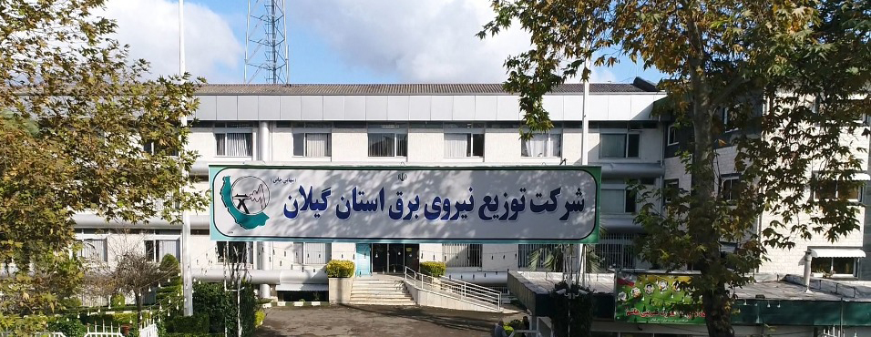 كسب مقام برتر شركت توزیع برق گیلان در مدیریت بحران و پدافند غیرعامل