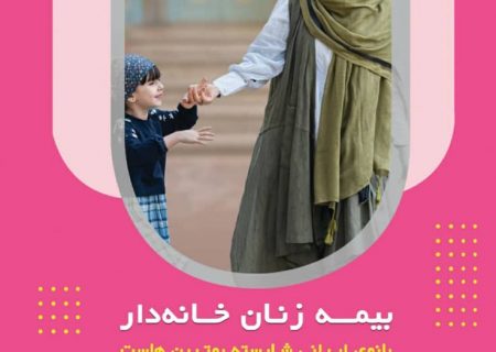 امکان انتخاب دامنه تعهدات مورد نظر و دستمزد مبنای پرداخت حق بیمه از ویژگی های بیمه زنان خانه دار است .