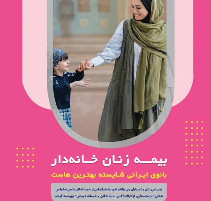 امکان انتخاب دامنه تعهدات مورد نظر و دستمزد مبنای پرداخت حق بیمه از ویژگی های بیمه زنان خانه دار است .