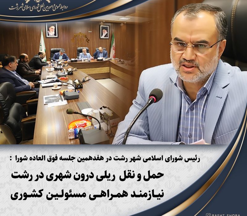 حمل و نقل ریلی درون شهری در رشت نیازمند همراهی مسئولین کشوری