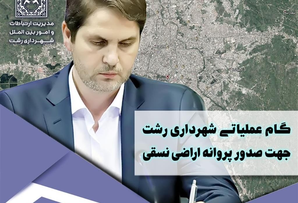 گام عملیاتی شهرداری رشت جهت صدور پروانه اراضی نسقی