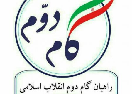 بیانیه راهیان گام دوم انقلاب اسلامی گیلان به مناسبت یوم الله ۹ دی