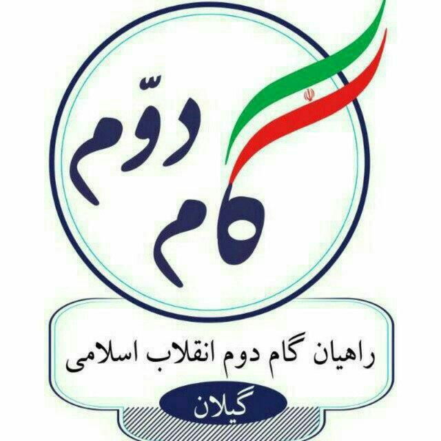 بیانیه راهیان گام دوم انقلاب اسلامی گیلان به مناسبت یوم الله ۹ دی