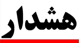  هرگونه تماس تلفنی با عنوان تأمین اجتماعی برای مطالبه وجه ، کلاهبرداری است