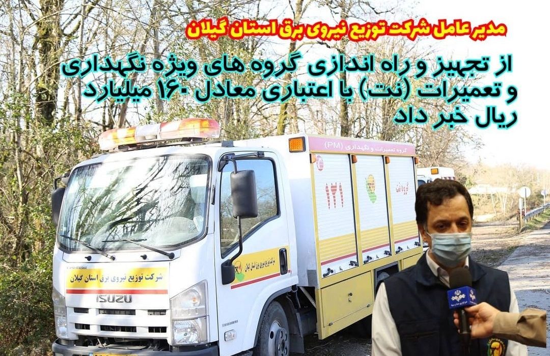 تجهیز و راه اندازی گروه های ویژه نگهداری و تعمیرات (نت) با اعتباری معادل ۱۶۰ میلیارد ریال