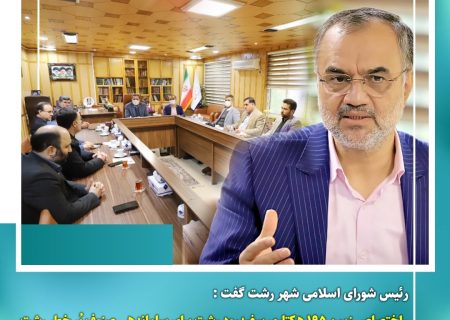 اختصاص زمین ۱۹۵ هکتاری سفیدرود رشت برای ساماندهی صنوف پُر خطر رشت / خیابان های رشت توانایی بازگشایی چندانی ندارد