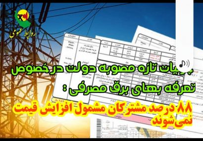 جزئیات تازه مصوبه برقی دولت/‌۸۸ درصد مشتركان مشمول افزایش قیمت نمی‌شوند