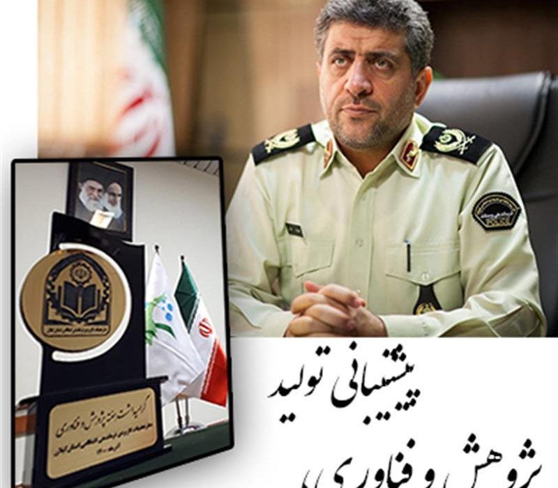 تقدیر فرمانده انتظامی استان گیلان از رئیس پارک علم و فناوری گیلان