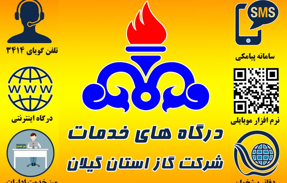 بیش از ۱ میلیون و ۲۰۰ هزار خدمت مرتبط با گاز در گیلان ارائه شد