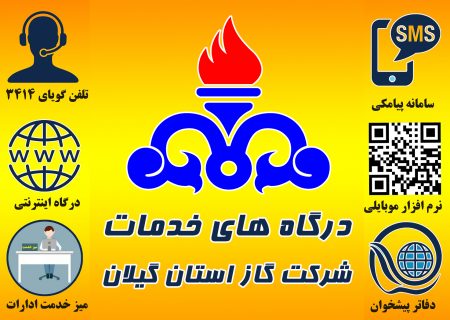 بیش از ۱ میلیون و ۲۰۰ هزار خدمت مرتبط با گاز در گیلان ارائه شد