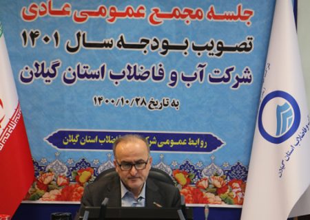 تصویب بودجه پیشنهادی سال ۱۴۰۱ شرکت آب و فاضلاب گیلان در مجمع عمومی عادی صاحبان سهام