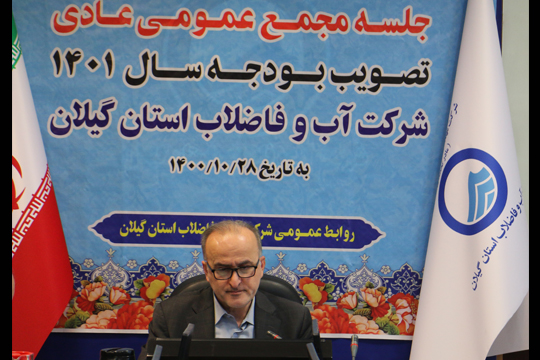 تصویب بودجه پیشنهادی سال ۱۴۰۱ شرکت آب و فاضلاب گیلان در مجمع عمومی عادی صاحبان سهام