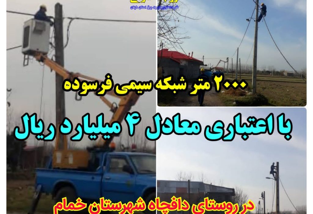 ۲ هزار متر شبكه سیمی فرسوده در شهرستان خمام با كابل خودنگهدار جایگزین شد