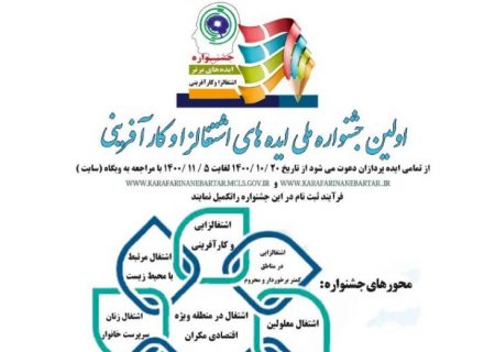 ثبت نام در سامانه اینترنتی جشنواره ایده های اشتغالزا و کارآفرینی آغاز شد