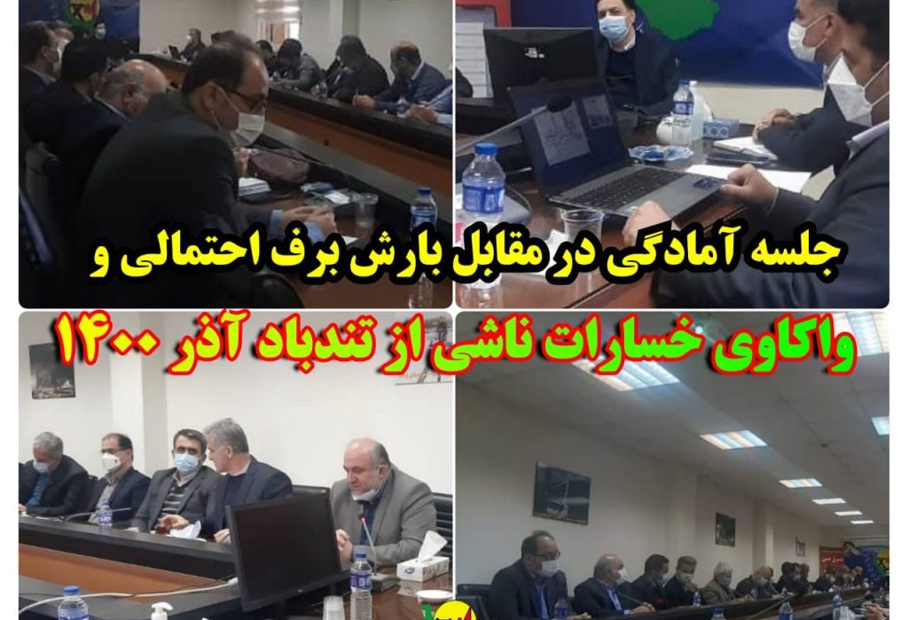 جلسه آمادگی در برابر بارش برف احتمالی و واكاوی خسارات ناشی از تند باد آذر ۱۴۰۰