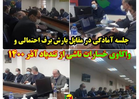 جلسه آمادگی در برابر بارش برف احتمالی و واكاوی خسارات ناشی از تند باد آذر ۱۴۰۰
